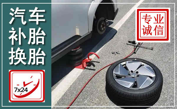那坡汽车换轮胎,附近上门换轮胎电话