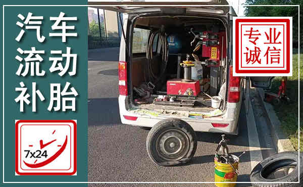 那坡汽车流动补胎,附近补胎电话