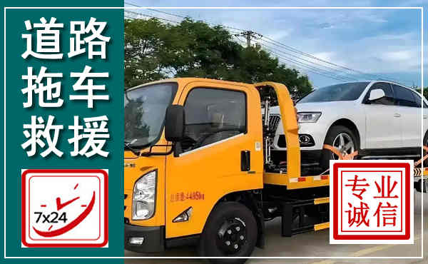 那坡拖车救援,汽车救援拖车电话