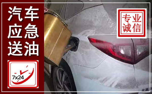 那坡汽车送油救援,附近上门送油电话
