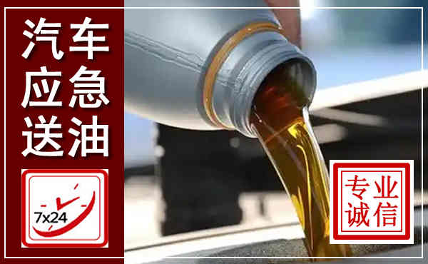那坡汽车送燃油救援,附近上门送燃油电话