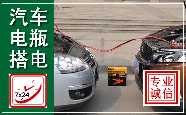那坡汽车搭电,附近电瓶搭电救援电话