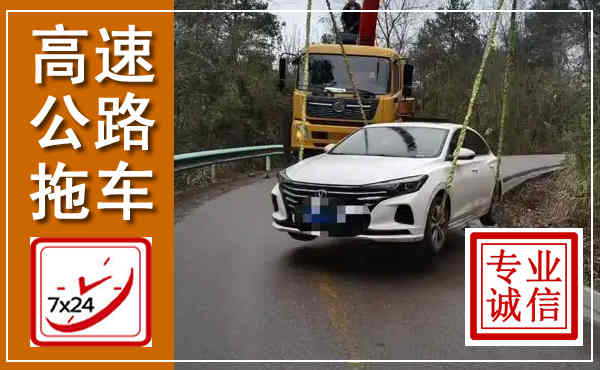 那坡高速公路拖车,附近高速公路拖车救援电话