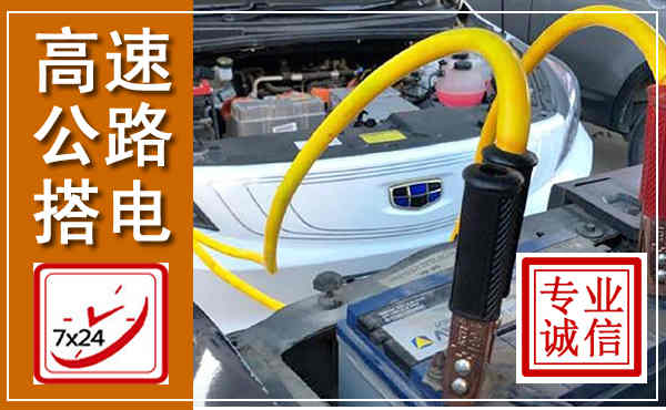 那坡高速公路汽车搭电,中途电瓶维修电话