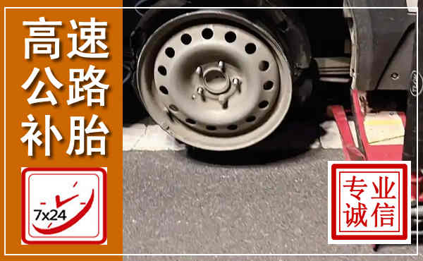 那坡高速公路流动补胎,汽车换轮胎电话