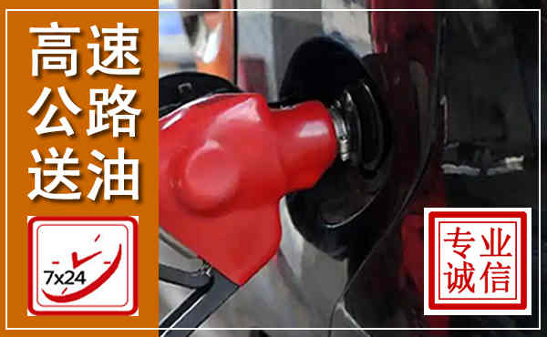 那坡高速公路汽车送油,汽车救援送油电话